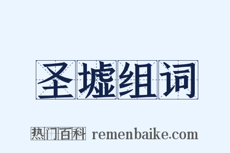 圣墟组词是什么意思的图片